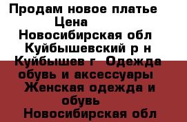 Продам новое платье  › Цена ­ 350 - Новосибирская обл., Куйбышевский р-н, Куйбышев г. Одежда, обувь и аксессуары » Женская одежда и обувь   . Новосибирская обл.